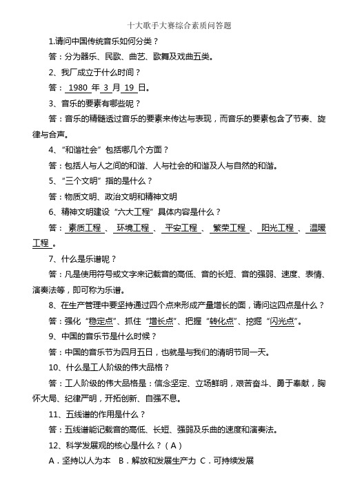 十大歌手大赛综合素质问答题