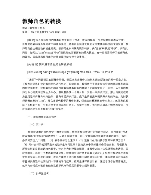 教师角色的转换