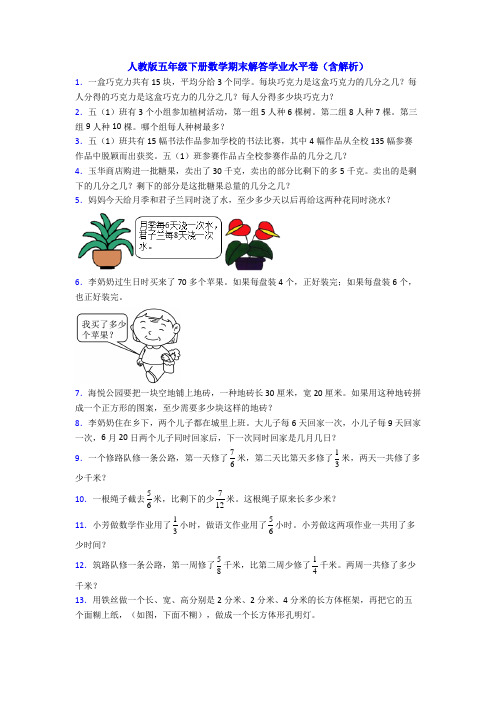 人教版五年级下册数学期末解答学业水平卷(含解析)