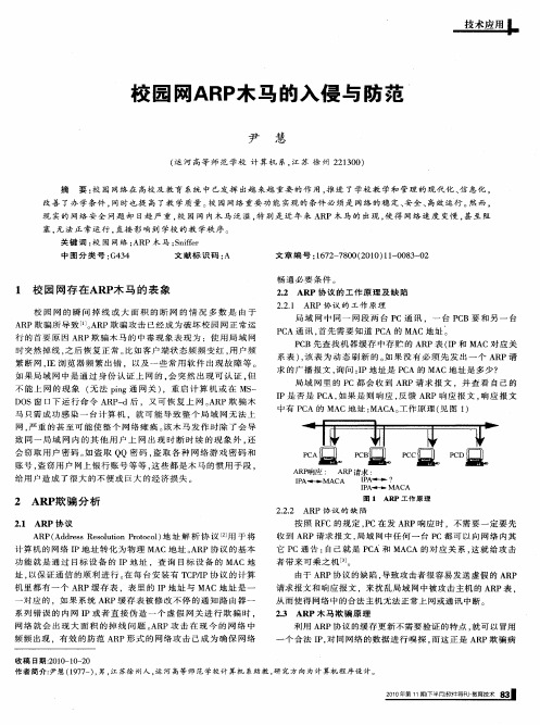 校园网ARP木马的入侵与防范