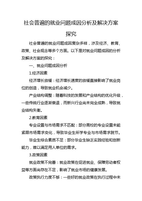 社会普遍的就业问题成因分析及解决方案探究