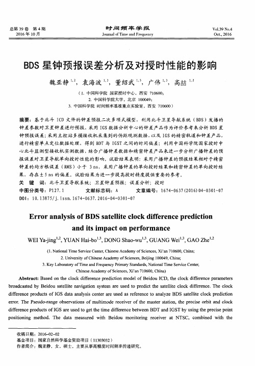 BDS星钟预报误差分析及对授时性能的影响