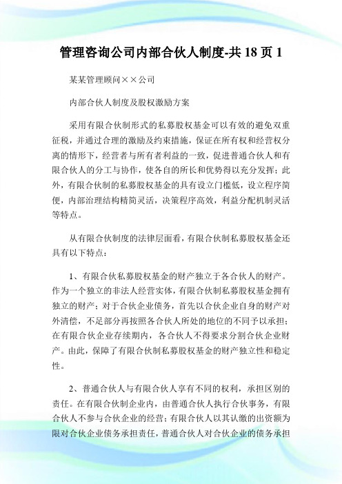 管理咨询公司内部合伙人制度-共18页1通用.doc