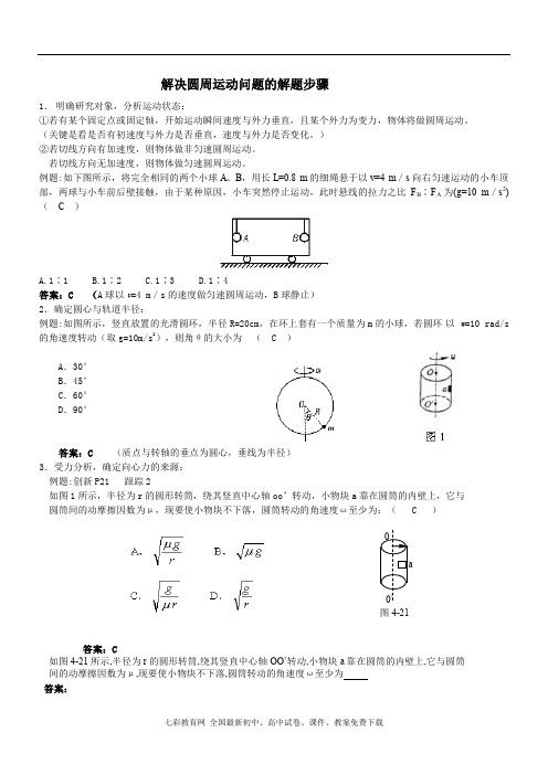 解决圆周运动问题的解题步骤