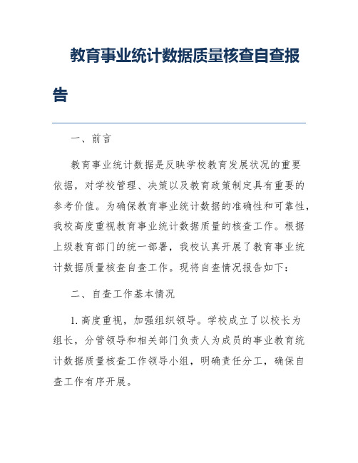 教育事业统计数据质量核查自查报告