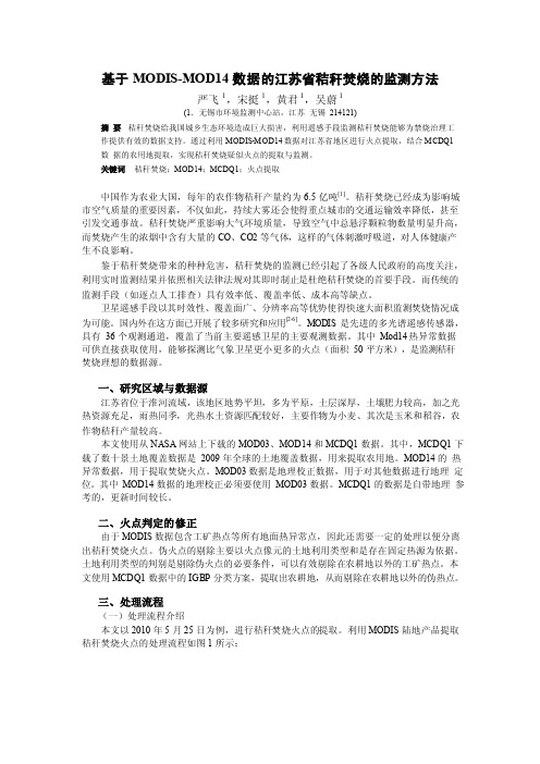 基于MODISMOD14数据的江苏省秸秆焚烧的监测方法