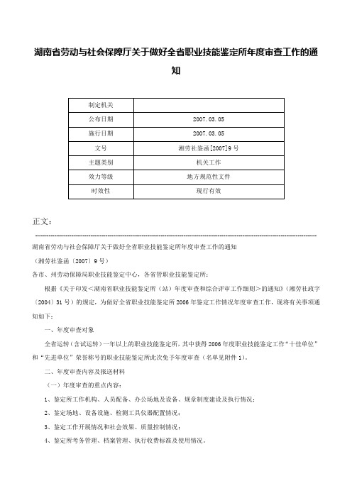 湖南省劳动与社会保障厅关于做好全省职业技能鉴定所年度审查工作的通知-湘劳社鉴函[2007]9号