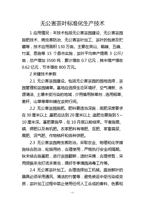 无公害茶叶标准化生产技术