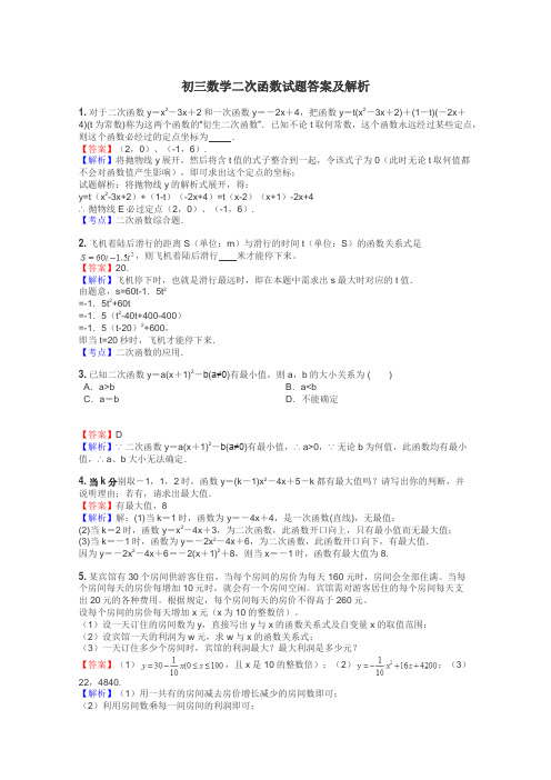 初三数学二次函数试题答案及解析
