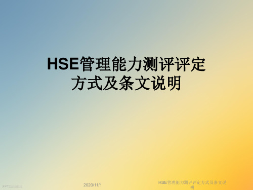 HSE管理能力测评评定方式及条文说明