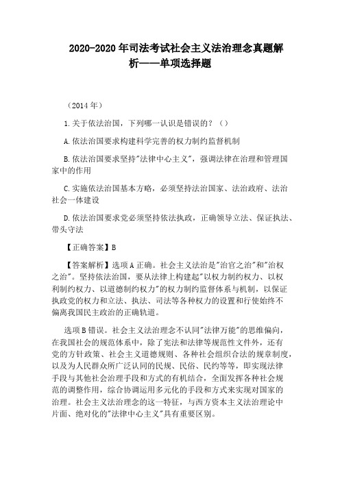 2020-2020年司法考试社会主义法治理念真题解析——单项选择题