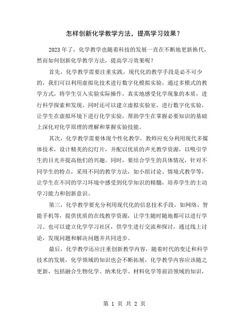 怎样创新化学教学方法,提高学习效果？