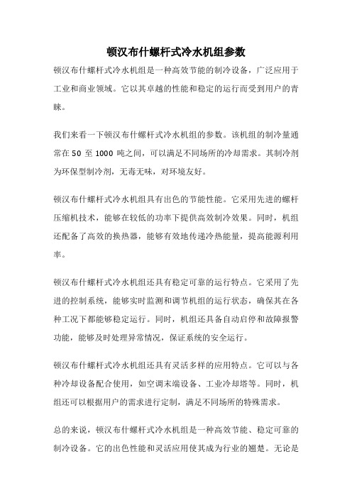 顿汉布什螺杆式冷水机组参数