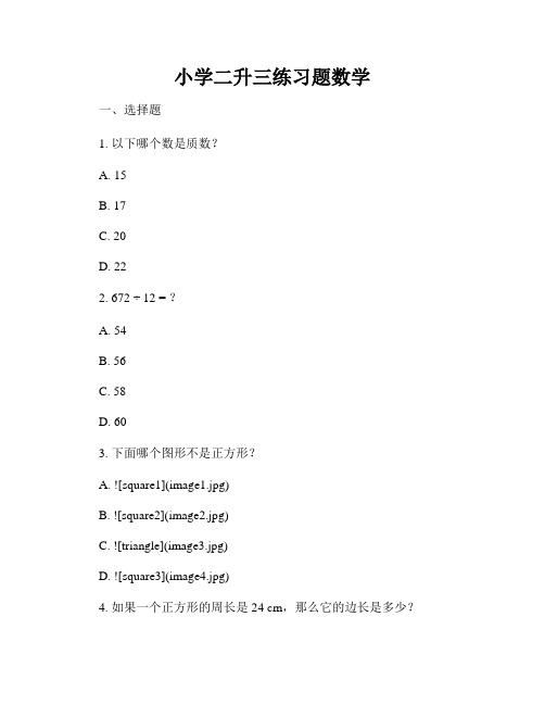 小学二升三练习题数学