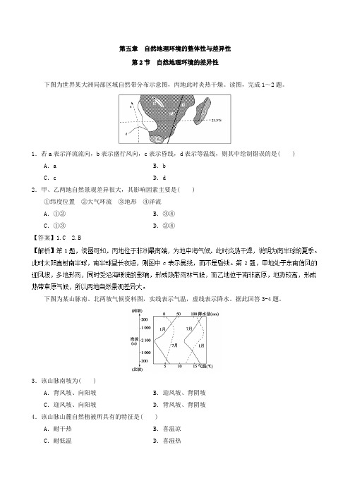 高中地理人教版必修1第5.2节自然地理环境的差异性子作业Word版含解析