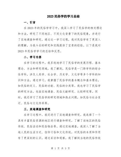 2023民俗学的学习总结