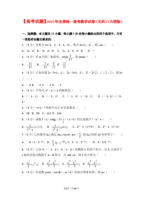 【高考试题】2013年全国统一高考数学试卷(文科)(大纲版)