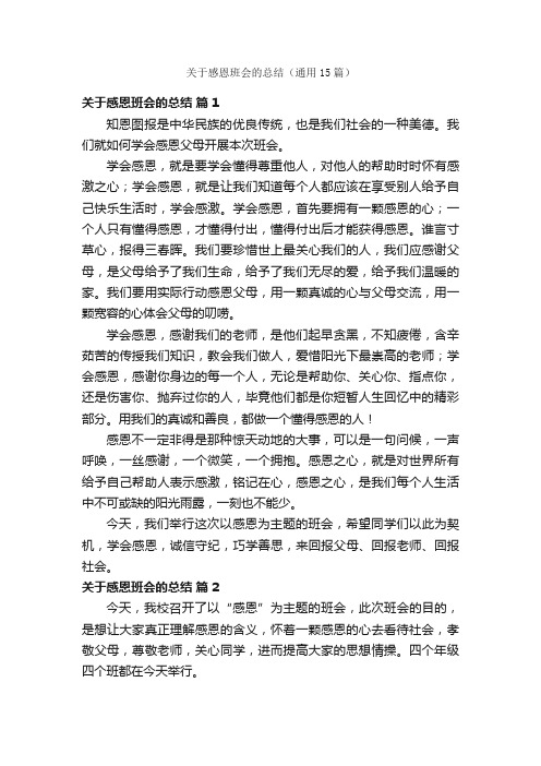 关于感恩班会的总结（通用15篇）