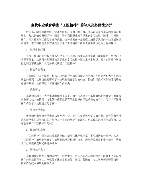 当代职业教育学生“工匠精神”的缺失及必要性分析