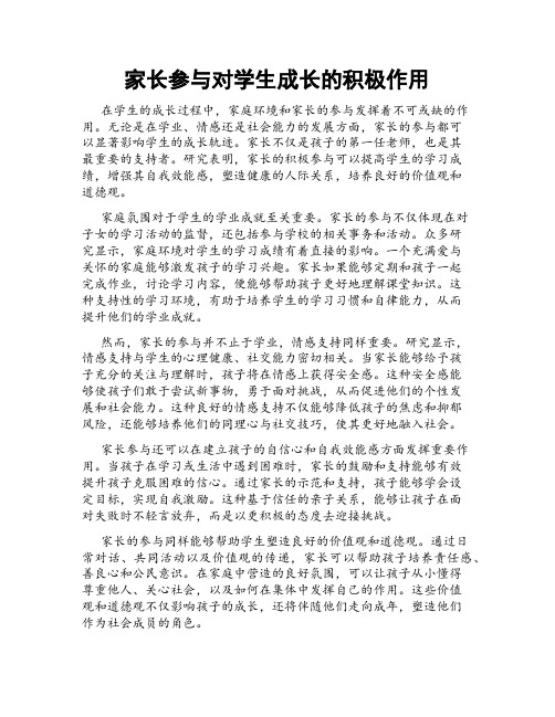 家长参与对学生成长的积极作用