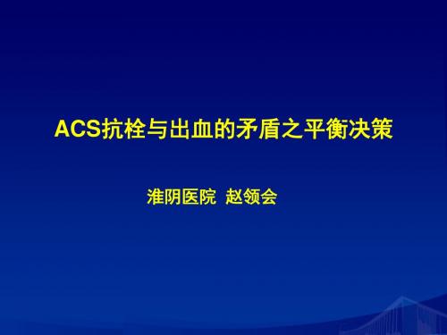 ACS抗栓与出血的矛盾之平衡决策