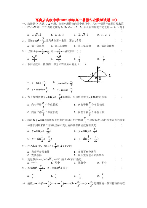 辽宁省瓦房店高级中学2020学年高一数学暑假作业试题(8)