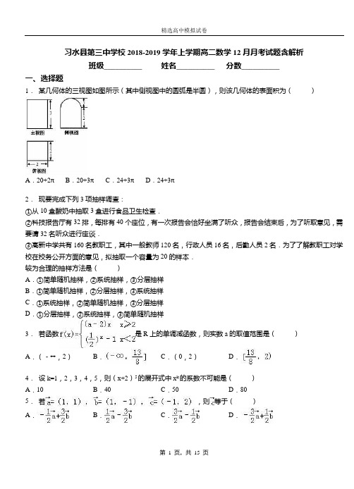 习水县第三中学校2018-2019学年上学期高二数学12月月考试题含解析