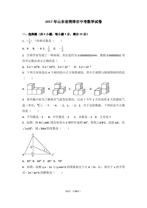 2017年山东省菏泽市中考数学试卷(解析版)