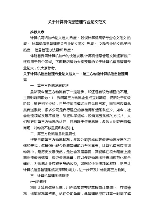 关于计算机信息管理专业论文范文