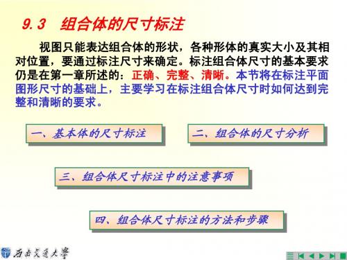 2-3组合体的尺寸标注