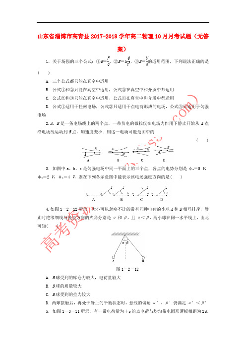 山东省淄博市高青县2017-2018学年高二物理10月月考试题(无答案)