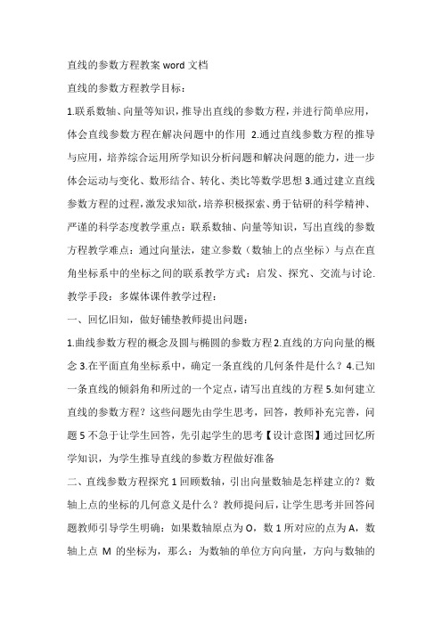 直线的参数方程教案word文档