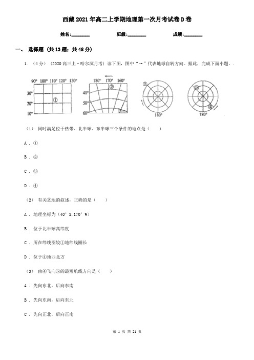 西藏2021年高二上学期地理第一次月考试卷D卷