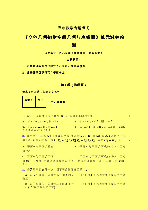 立体几何初步空间几何与点线面二轮复习专题练习(五)含答案人教版高中数学真题技巧总结提升