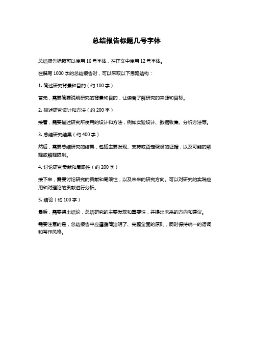 总结报告标题几号字体