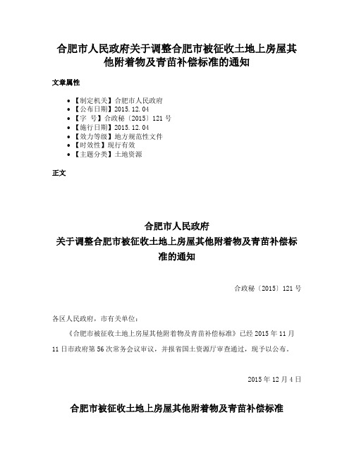 合肥市人民政府关于调整合肥市被征收土地上房屋其他附着物及青苗补偿标准的通知