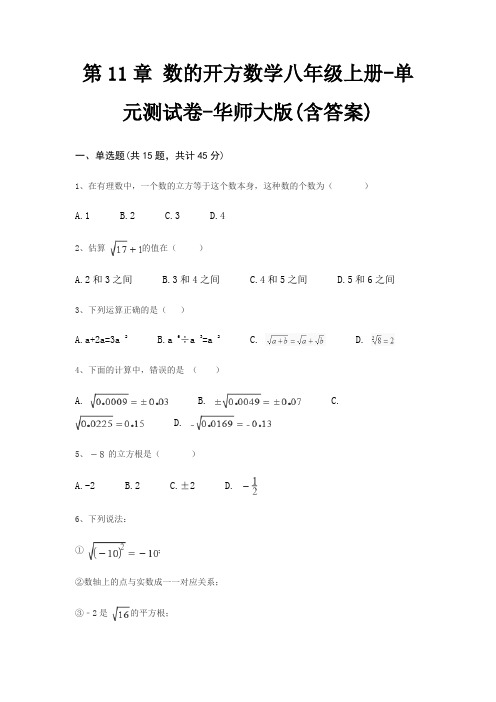 第11章 数的开方数学八年级上册-单元测试卷-华师大版(含答案)