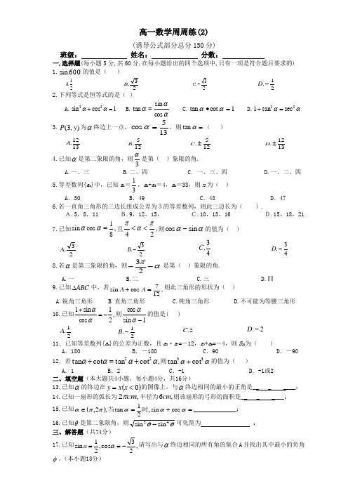 高一数学周周练2