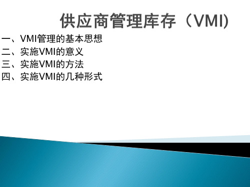 供应商管理库存(VMI)