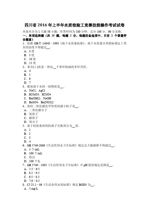 四川省2016年上半年水质检验工竞赛技能操作考试试卷