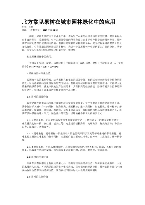 北方常见果树在城市园林绿化中的应用