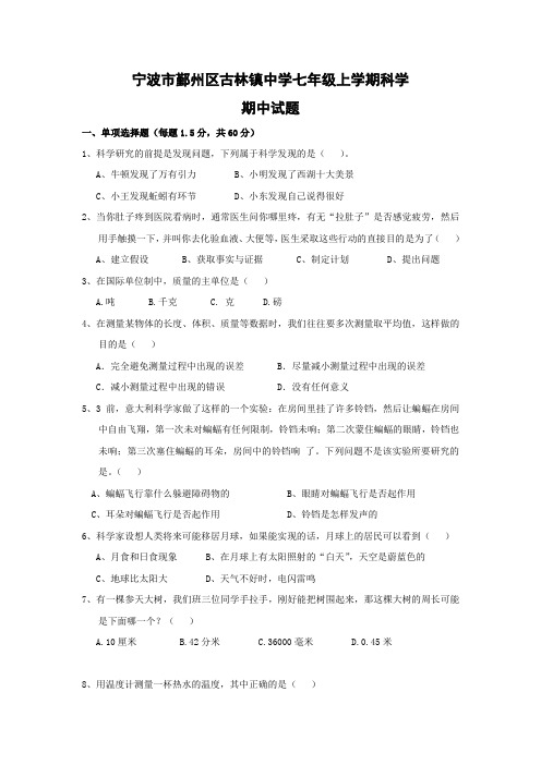 浙江省宁波市鄞州区古林镇中学七年级上学期期中试卷(科学).doc