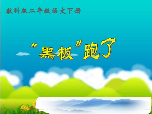 苏教版版语文二年级下册《“黑板”跑了》课件