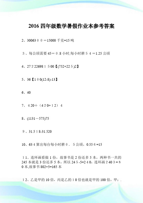 2016四年级数学暑假作业本参考答案.doc