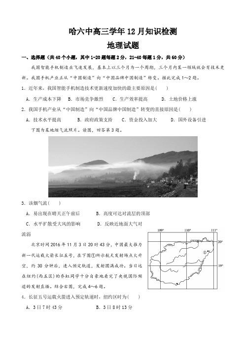 黑龙江省哈尔滨市第六中学2019届高三12月月考地理试卷(含答案)