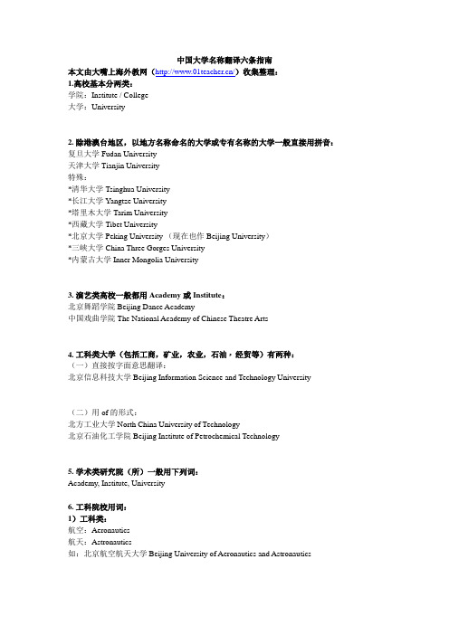 中国大学、高等学府名称翻译六条指南