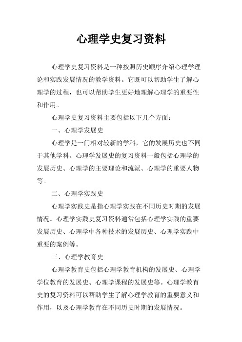 心理学史复习资料