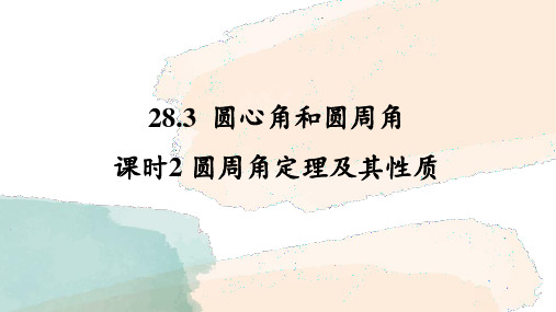 28.3 课时2 圆周角定理及其性质 课件 (共21张PPT) 冀教版数学九年级上册