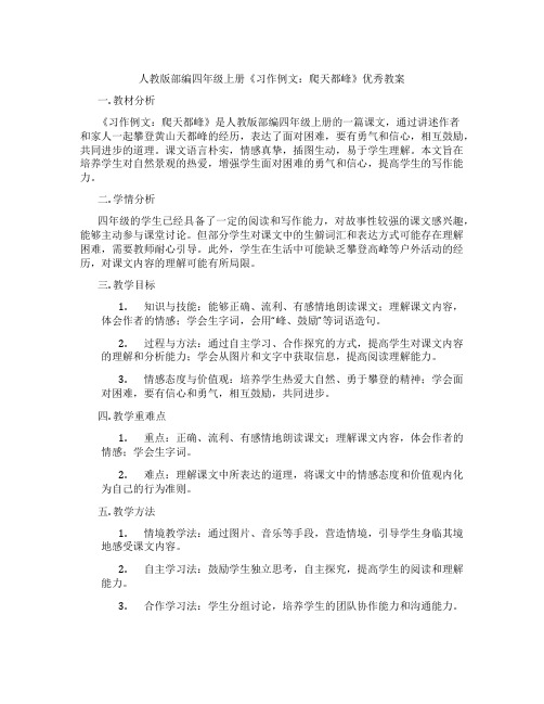 人教版部编四年级上册《习作例文：爬天都峰》优秀教案