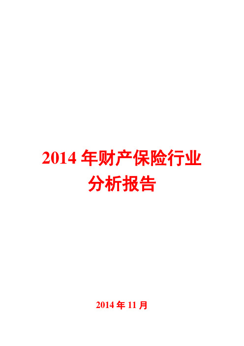 2014年财产保险行业分析报告